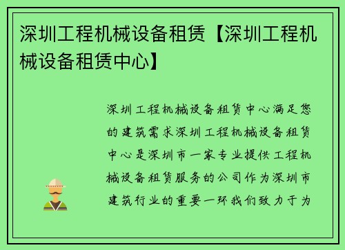 深圳工程机械设备租赁【深圳工程机械设备租赁中心】