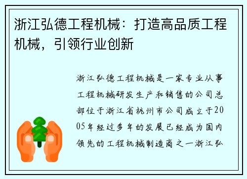 浙江弘德工程机械：打造高品质工程机械，引领行业创新