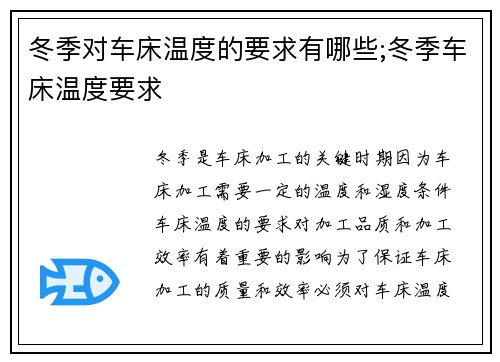 冬季对车床温度的要求有哪些;冬季车床温度要求