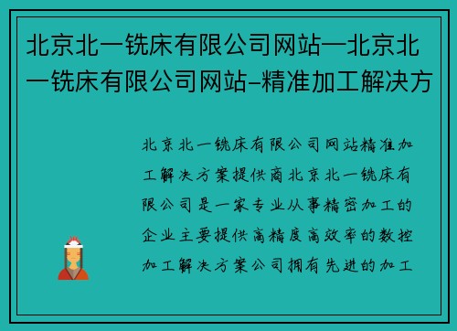 北京北一铣床有限公司网站—北京北一铣床有限公司网站-精准加工解决方案提供商