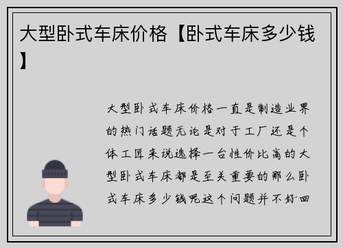 大型卧式车床价格【卧式车床多少钱】