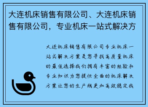 大连机床销售有限公司、大连机床销售有限公司，专业机床一站式解决方案