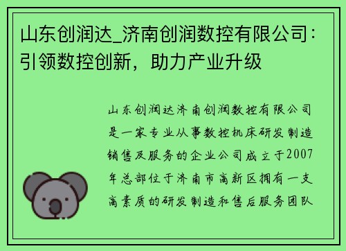 山东创润达_济南创润数控有限公司：引领数控创新，助力产业升级