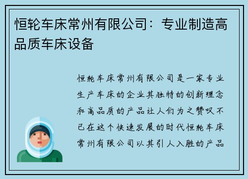 恒轮车床常州有限公司：专业制造高品质车床设备